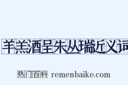 羊羔酒呈朱丛瑞近义词是什么意思的图片